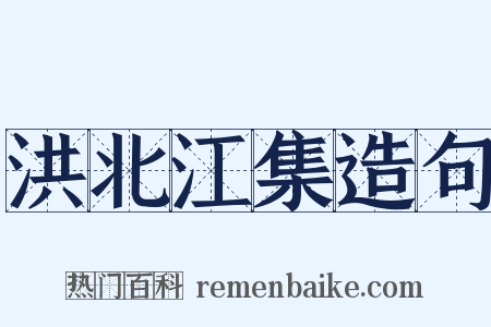 洪北江集造句是什么意思的图片